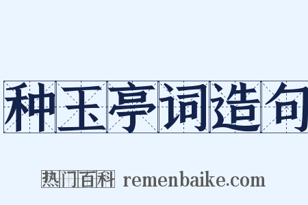 种玉亭词造句是什么意思的图片